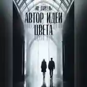 Постер книги Автор идеи цвета