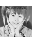Анастасия Бойко - Мой маленький Лев