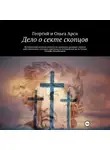 Георгий и Ольга Арси - Дело о секте скопцов