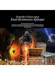 Георгий и Ольга Арси - Клад Белёвского Худеяра