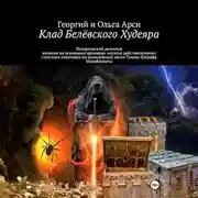 Постер книги Клад Белёвского Худеяра