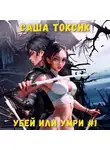 Саша Токсик - Убей или умри. Том 1