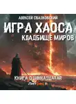 Алексей Свадковский - Игра хаоса. Кладбище миров. Книга одиннадцатая