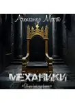 Александр Март - Механики. Дворцовый переворот