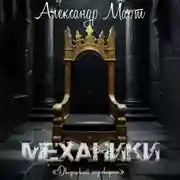 Постер книги Механики. Дворцовый переворот