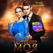 Постер книги Отныне моя