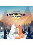 Л.Е.А. Поустовский - Разношерстная история