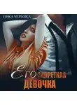 Ника Черника - Его запретная девочка