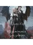 Ирина Гор - Незаменимая для демона