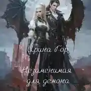 Постер книги Незаменимая для демона