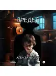 Алексей Чеслов - Предел