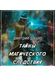 Дмитрий Дашко - Тайны магического следствия