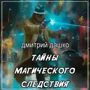 Постер книги Тайны магического следствия
