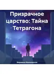 Марианна Малиновская - ПРИЗРАЧНОЕ ЦАРСТВО: ТАЙНА ТЕТРАГОНА