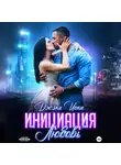Джэки Иоки - Инициация «Любовь»
