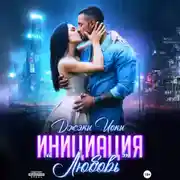 Постер книги Инициация «Любовь»