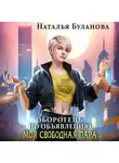 Наталья Буланова - Оборотень по объявлению. Моя свободная пара