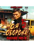 Артём Март - Моя Оборона! Лихие 90-е. Том 5