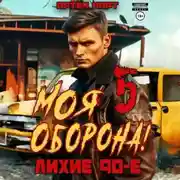 Постер книги Моя Оборона! Лихие 90-е. Том 5
