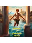 Алина Загайнова - Прыжок в Древнюю Грецию