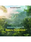Виталий Свадьбин - Император-беглец. Король Панамский