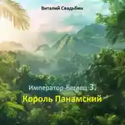 Постер книги Император-беглец. Король Панамский