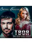 Светлана Белоусова - Твоя. Возвращение