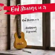 Постер книги Боб Дилан и я…