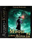Сергей Карелин - Мифы и легенды. Книга 3. Последний из рода Бельских