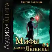 Постер книги Мифы и легенды. Книга 3. Последний из рода Бельских