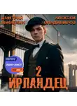 Алексей Владимиров - Ирландец 2