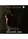 Вера Добрая - Зверь. Исцеление души