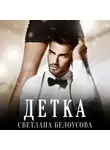 Светлана Белоусова - Детка
