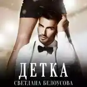 Постер книги Детка