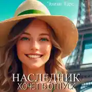 Постер книги Наследник хочет в отпуск