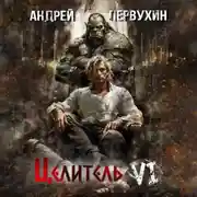 Постер книги Целитель. Книга шестая. Возрождение империи