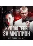 Айрин Лакс - Куплю тебя за миллион
