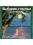 Юлия Давыдова - Выбираю счастье