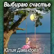 Постер книги Выбираю счастье