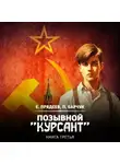 Евгений Прядеев - Позывной «Курсант». Книга третья