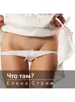 Елена Стриж - Что там?