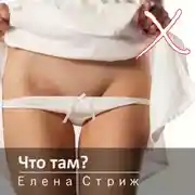 Постер книги Что там?