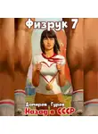 Рафаэль Дамиров - Физрук 7. Назад в СССР