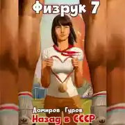 Постер книги Физрук 7. Назад в СССР