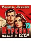 Рафаэль Дамиров - Курсант. Назад в СССР 13