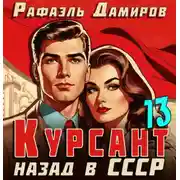 Постер книги Курсант. Назад в СССР 13