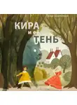 Лена Шалёная - Кира и её тень