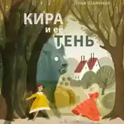 Постер книги Кира и её тень