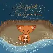 Постер книги Лисёнок и ракушка