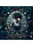Даша Пар - Отвергнутая